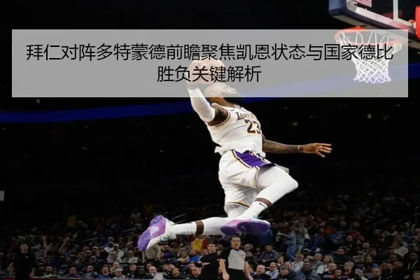 拜仁对阵多特蒙德前瞻聚焦凯恩状态与国家德比胜负关键解析