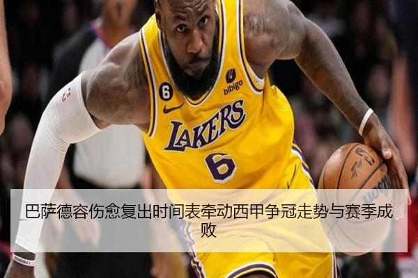 巴萨德容伤愈复出时间表牵动西甲争冠走势与赛季成败