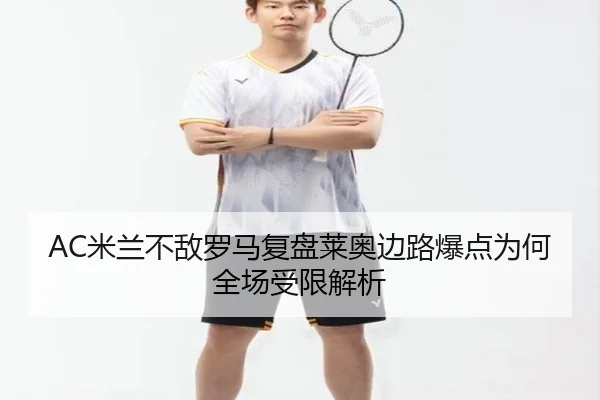 mi-lan-bu-di-luo-ma-fu-pan-lai-ao-bian-lu-bao-dian-wei-he-quan-chang-shou-xian-jie-xi-2-111.jpg